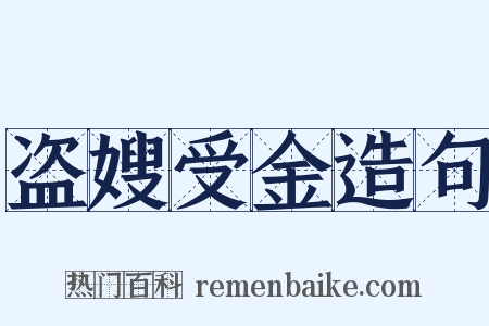 盗嫂受金造句是什么意思的图片